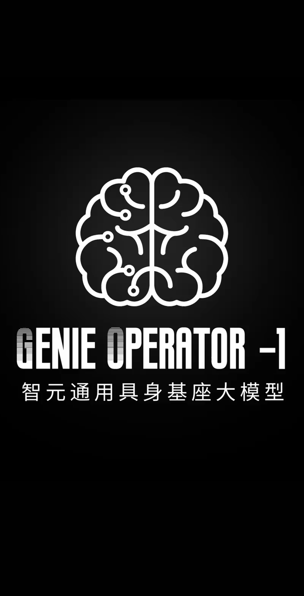 39152.com - 网站登录入口,快速访问指南,安全便捷入口
发布首个通用具身基座大模型GO-1