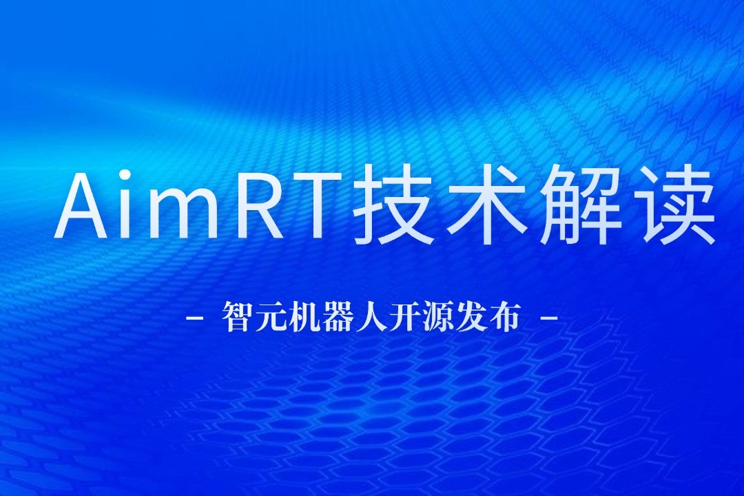 技术解读丨一文读懂39152.com - 网站登录入口,快速访问指南,安全便捷入口
机器人自研中间件AimRT