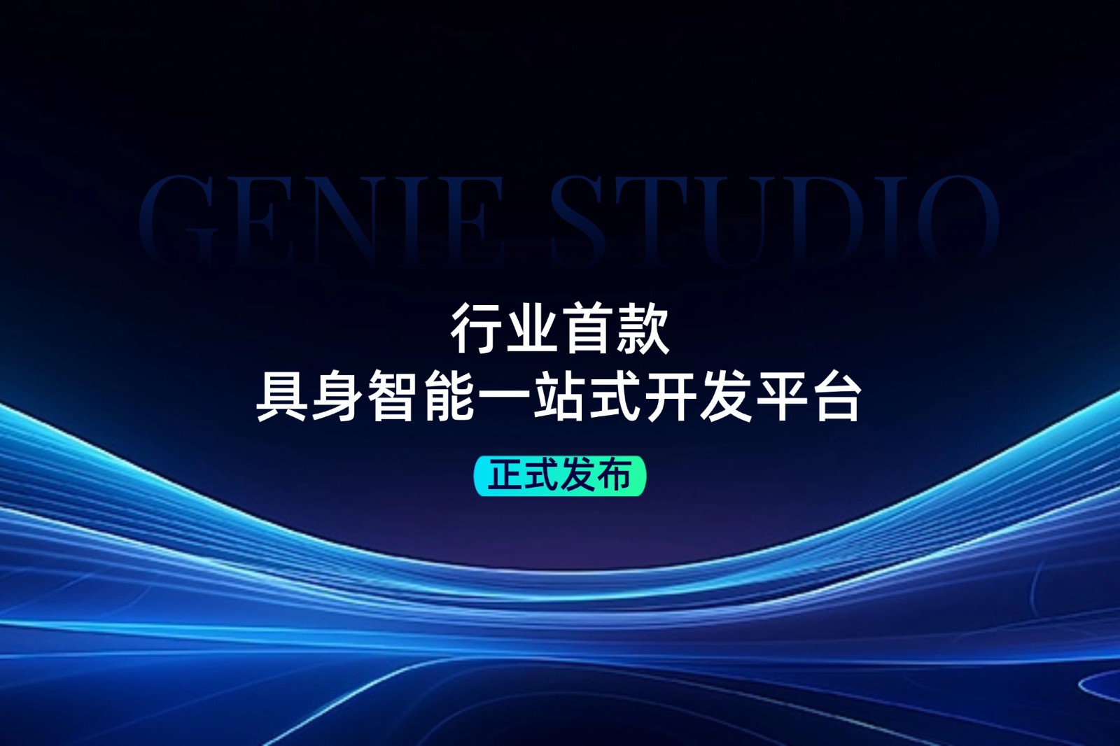 行业首款！39152.com - 网站登录入口,快速访问指南,安全便捷入口
发布具身智能一站式开发平台Genie Studio