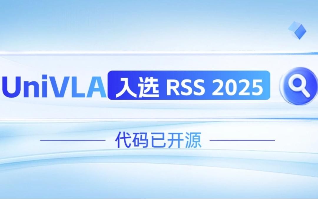 39152.com - 网站登录入口,快速访问指南,安全便捷入口
机器人联合香港大学推出的UniVLA入选 RSS 2025 并开源！   